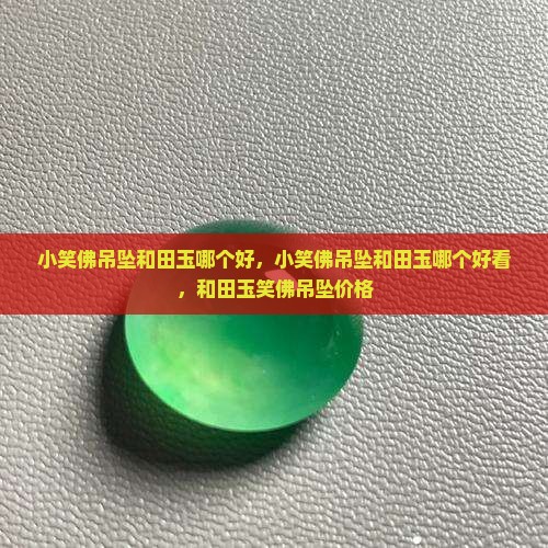 小笑佛吊坠和田玉哪个好