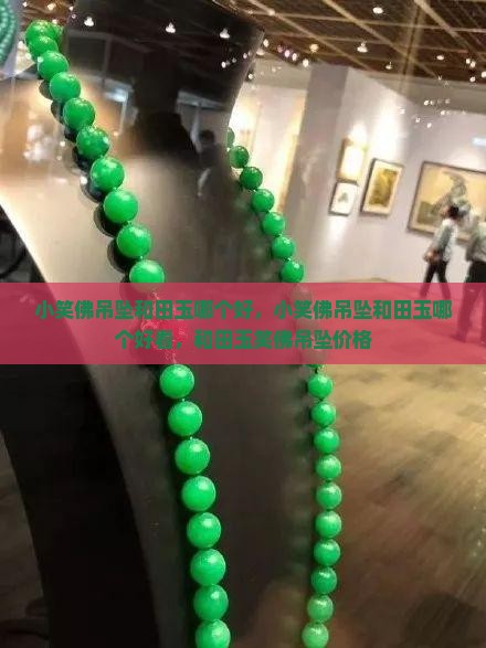 小笑佛吊坠和田玉哪个好