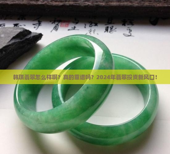 韩琪翡翠怎么样啊知乎