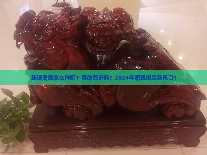 韩琪翡翠怎么样啊知乎