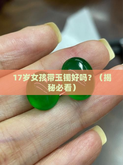 17岁女孩带玉镯好吗