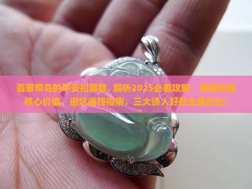 翡翠带鸟的平安扣寓意