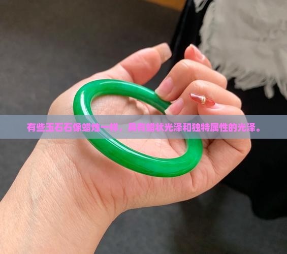 有些玉石像蜡烛一样