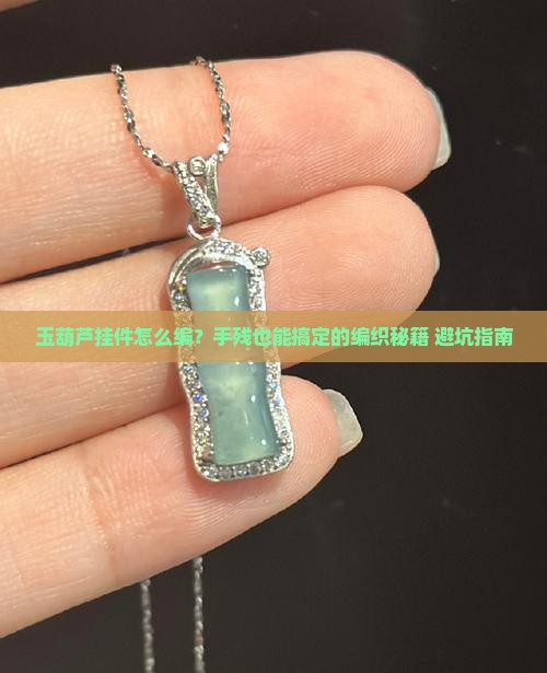 玉葫芦挂件编织教程