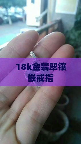 18k金翡翠镶嵌戒指