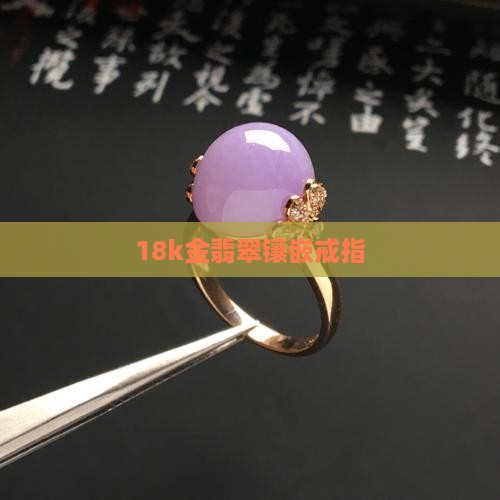 18k金翡翠镶嵌戒指