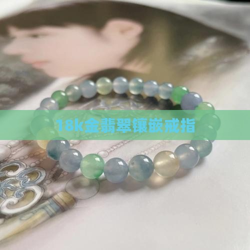 18k金翡翠镶嵌戒指