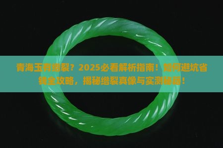 青海玉有绺裂