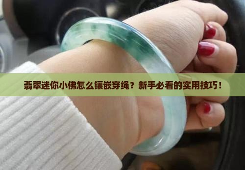 翡翠迷你小佛镶嵌穿绳方法