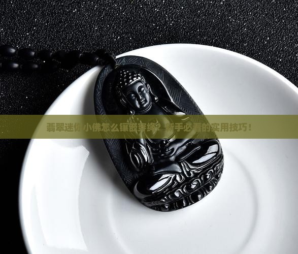 翡翠迷你小佛镶嵌穿绳方法