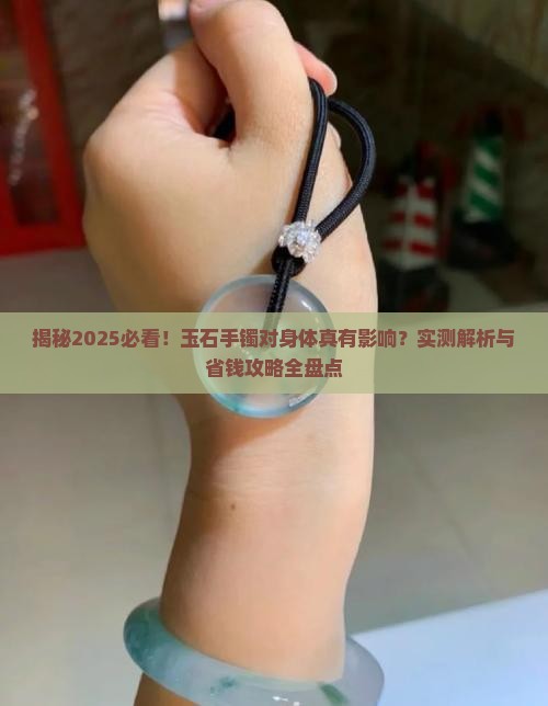玉石手镯对身体有影响吗