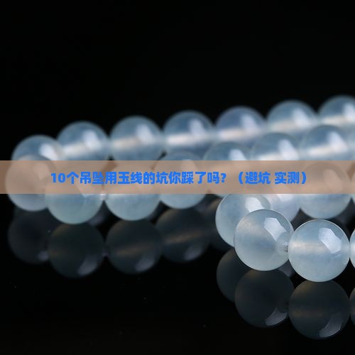 吊坠用什么样的玉线