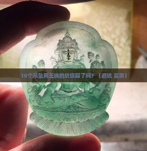 吊坠用什么样的玉线