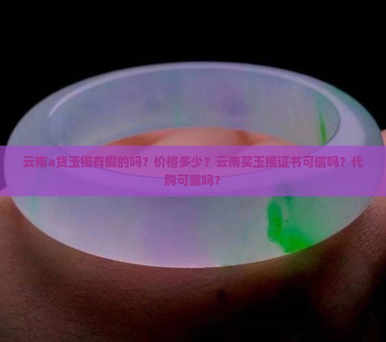 云南a货玉镯有假的吗