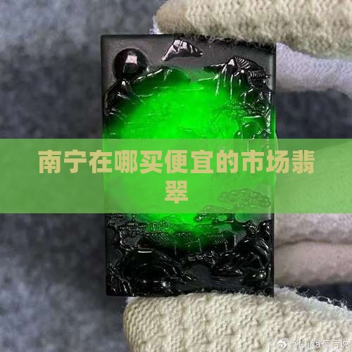 南宁在哪买玉便宜
