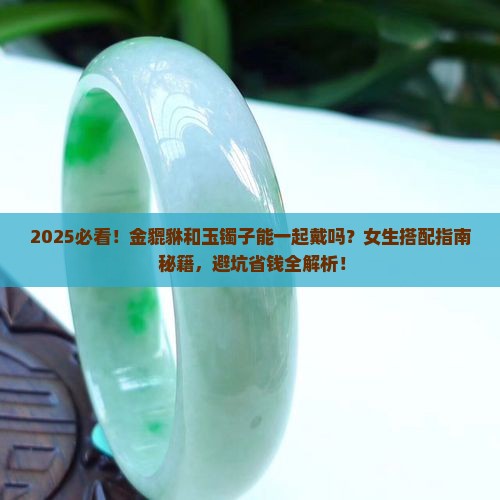 金貔貅和玉镯子可以放在一起戴吗女生