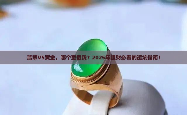 买翡翠划算还是黄金划算