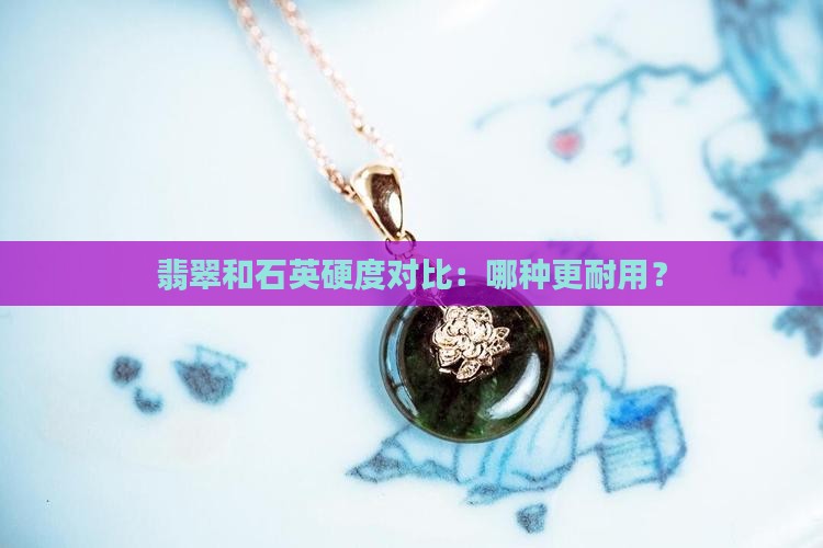 翡翠和石英硬度