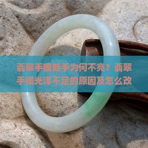 翡翠新手镯为何不亮