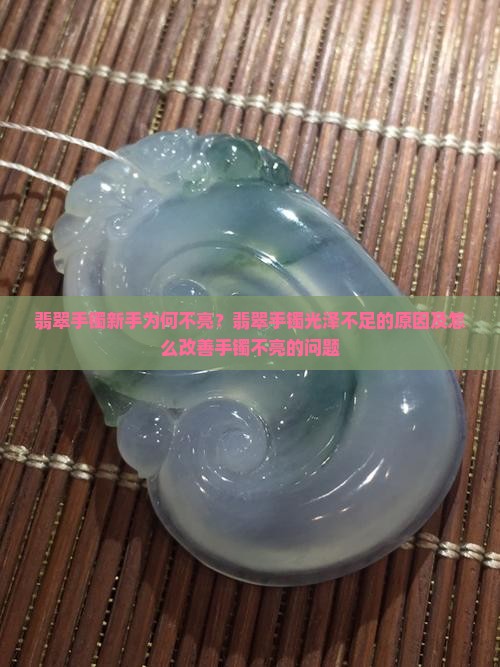 翡翠新手镯为何不亮