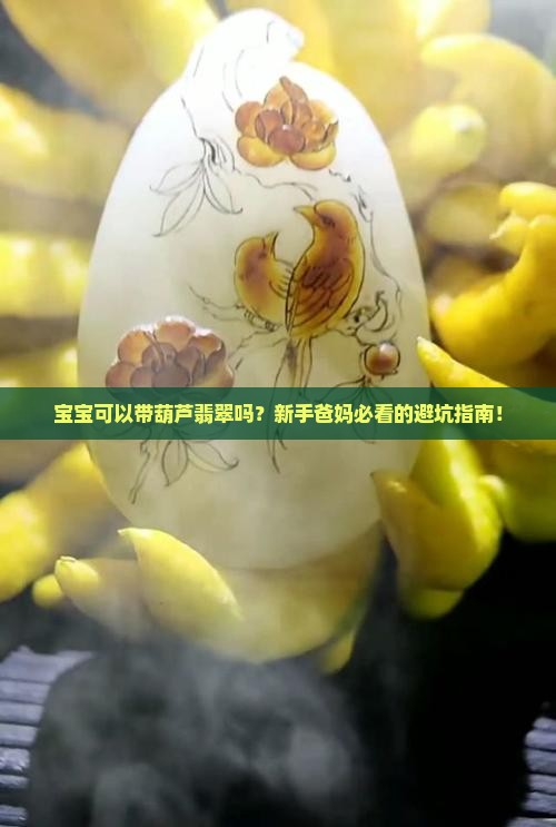 宝宝可以带葫芦翡翠吗 宝宝可以带葫芦翡翠吗