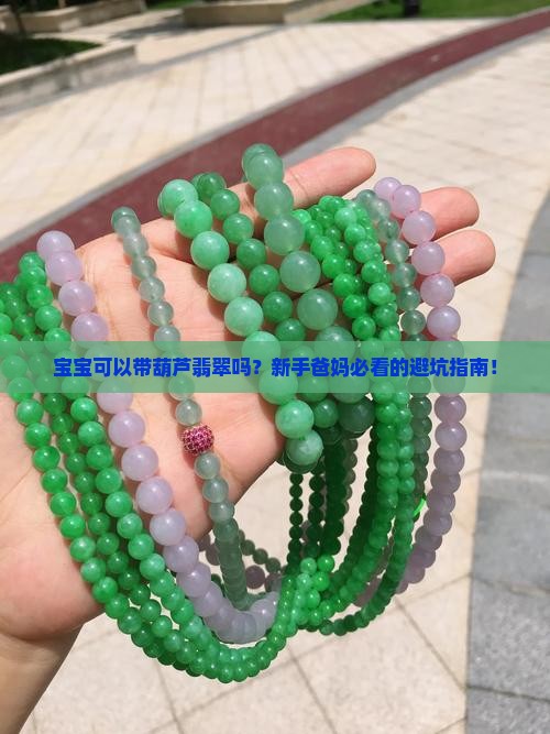 宝宝可以带葫芦翡翠吗 宝宝可以带葫芦翡翠吗