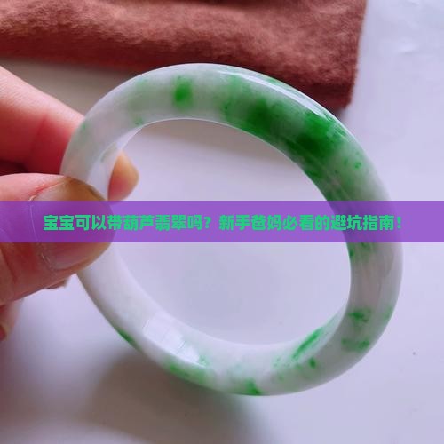 宝宝可以带葫芦翡翠吗 宝宝可以带葫芦翡翠吗