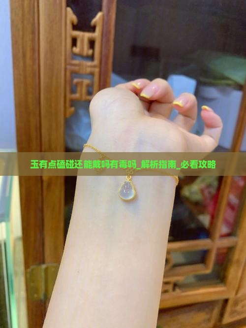 玉有点磕碰还能戴吗有毒吗