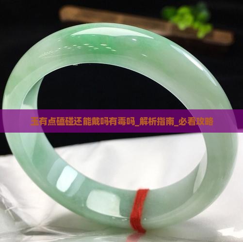 玉有点磕碰还能戴吗有毒吗