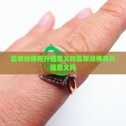 翡翠绿佛有升值意义吗