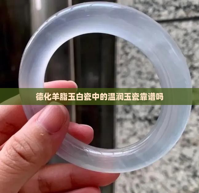 德化羊脂玉白瓷靠谱吗