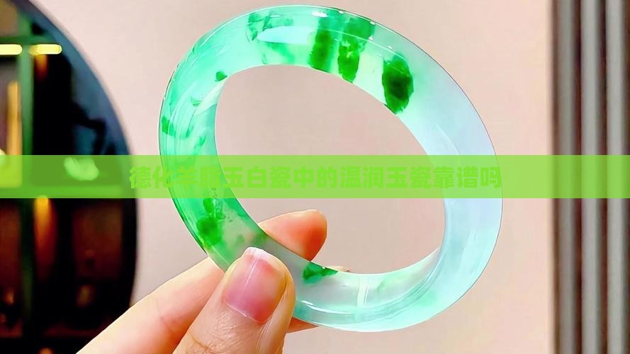德化羊脂玉白瓷靠谱吗