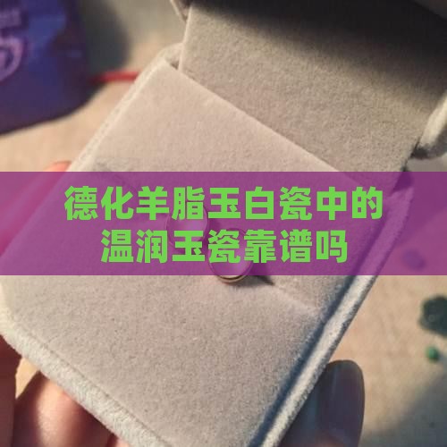 德化羊脂玉白瓷靠谱吗