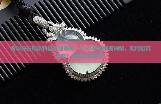 翡翠原石地质特征
