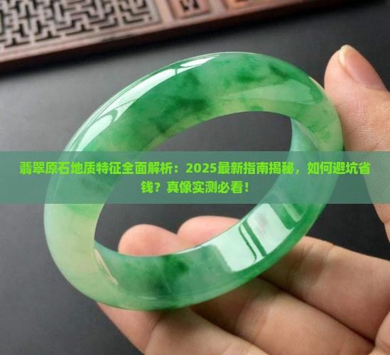 翡翠原石地质特征