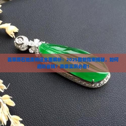 翡翠原石地质特征