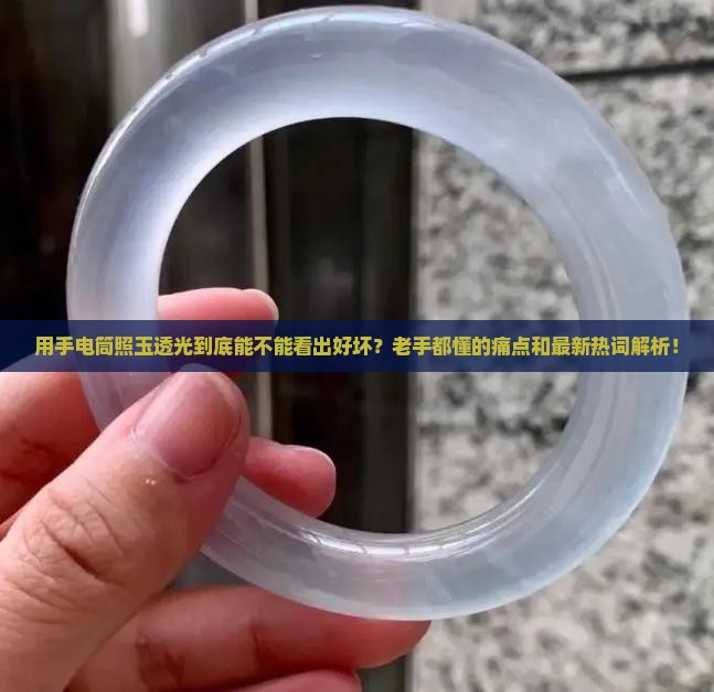 用手电筒照玉透光