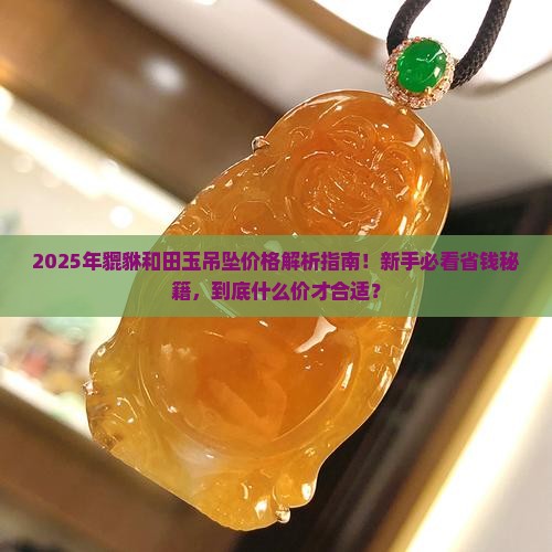 貔貅和田玉吊坠价格行情