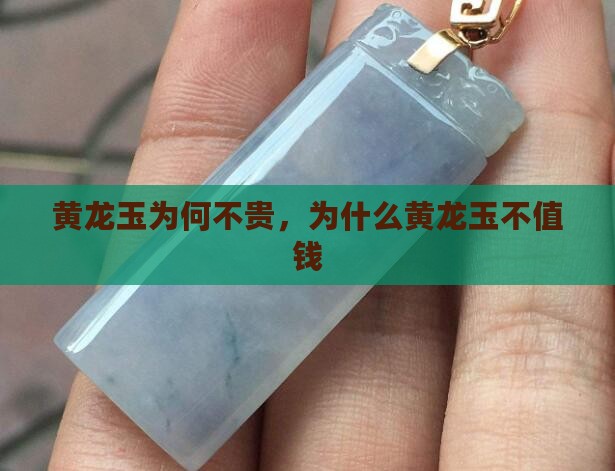 黄龙玉为何不贵