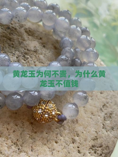 黄龙玉为何不贵