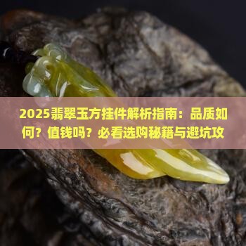 翡翠玉方挂件好吗值钱吗