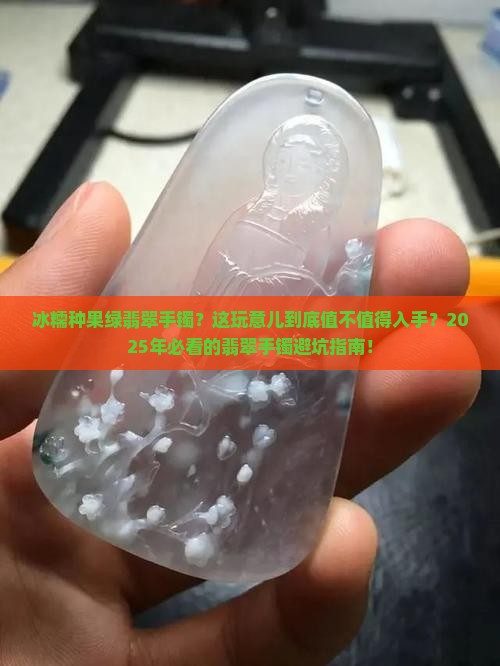 冰糯种果绿翡翠手镯