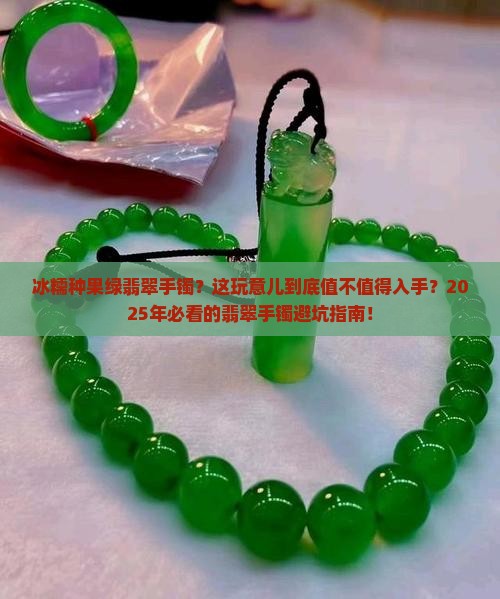 冰糯种果绿翡翠手镯