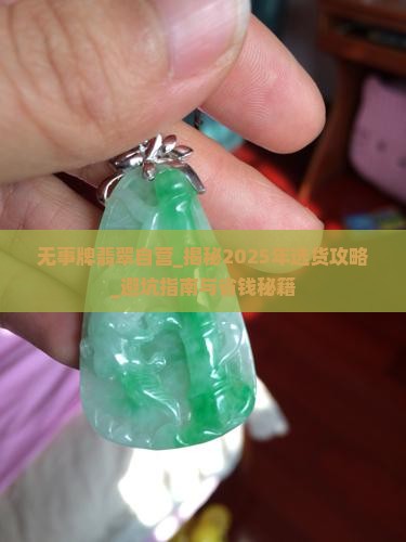 无事牌翡翠自营