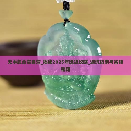无事牌翡翠自营