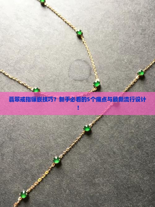 翡翠戒指镶嵌技巧