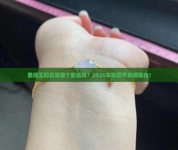 墨绿玉和翡翠哪个贵点呢