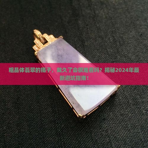 粗晶体翡翠的镯子
