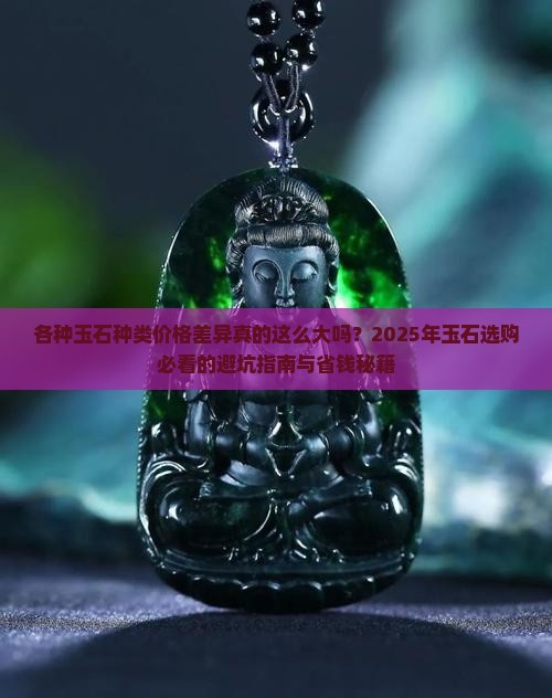 各种玉石种类价格区别大吗