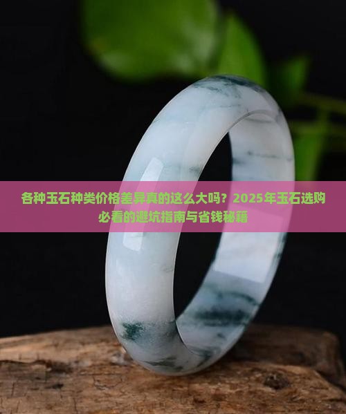 各种玉石种类价格区别大吗